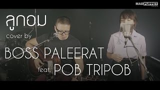 ลูกอม  วัชราวลี Cover  Pob Tripob Feat Boss Paleerat [upl. by Areta606]