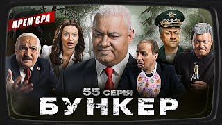 Бункер  55 серія Вбивство Залужного ПРЕМЄРА Сатиричнопатріотичної комедії 2023 [upl. by Haukom553]