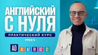 Английский язык с нуля до продвинутого Практический курс по приложению English Galaxy А0 Урок 5 [upl. by Eet]