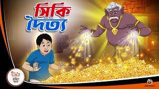 SIKI DOITYO  Valo Doityer Golpo  Bangla Golpo  Thakurmar Jhuli  Bangla Cartoon banglagolpokatha [upl. by Einafit327]