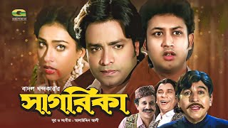 Sagorika  সাগরিকা  Helal Khan  Rituparna Sengupta  Amin Khan  Super Hit Bangla Full Movie [upl. by Stearns]