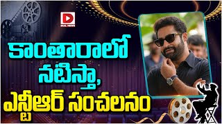 కాంతారాలో నటిస్తా ఎన్టీఆర్ సంచలనం  Jr NTR in Kantara Movie  Rishabh Shetty  Dial Telugu [upl. by Esoryram]