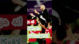 وليد الركراكي راس لافوكا مدرب المنتخب المغربي لكرة القدم فوق رؤوس اللاعبين مباراة المغرب البرتغال [upl. by Ahaelam]