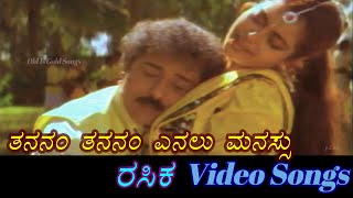 Thananam Thananam  Rasika  ರಸಿಕ  Kannada Video Songs [upl. by Setsero]