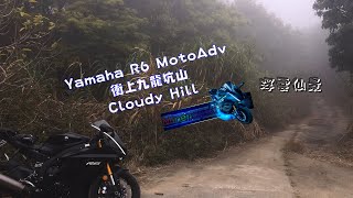 MotoAdv 14  衝上九龍坑山Cloudy Hill 踏進浮雲仙景4K60FPS [upl. by Hijoung]