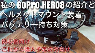 【GoPro HERO8の紹介とヘルメットマウント装着、バッテリー持ち対策】 [upl. by Magena795]