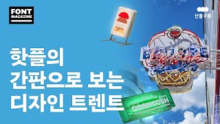 성수·연남 인기 가게들 간판에 쓰이는 폰트 요즘 유행하는 간판 알아보기😎 [upl. by Eliezer]