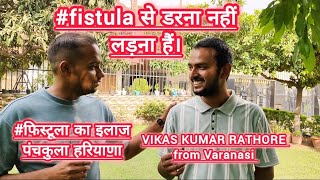 fistula ka ilaj  kya fistula surgery ke baad dard hota hai  fistula patient review after surgery [upl. by Ahsaekal]