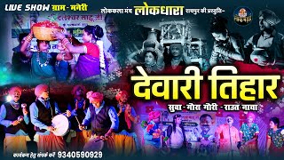 देवारी तिहार  Dewari Tihar  लोकधारा रायपुर की प्रस्तुति  सुवा गौरागौरी राउत नाचा  Lok Dhara [upl. by Acimad]