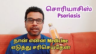 Psoriasis medicine  My psoriasis story  Psoriasis treatment in tamil  psoriasis  சொரியாசிஸ் [upl. by Nelli]