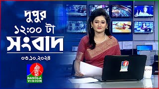 বেলা ১২টার বাংলাভিশন সংবাদ  ০৩ অক্টোবর ২০২8  BanglaVision 12 PM News Bulletin  03 Oct 2024 [upl. by Noryv]