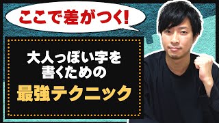 【即実践】ボールペン字が上手くなる最強の書き方テクニック【大人の美文字トレーニング】 [upl. by Markman]