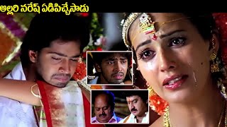 అల్లరి నరేష్ ఏడిపిచ్చేసాడు  Anu Mehta amp Allari Naresh Emotional Climax Interesting Scene  iDream [upl. by Cirre]