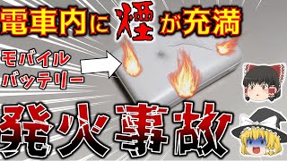 【発火事故 2024年】山手線の電車内で突然燃えたモバイルバッテリー 少しでもタイミングがずれていたら大惨事に【ゆっくり解説】 [upl. by Glynas683]