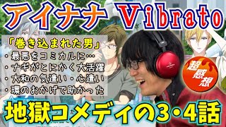 【アイナナVibrato感想】3話4話 ナギ・大和・環の助け合いがとにかく見所！状況は地獄でも内容はコミカルに！「巻き込まれた男」【ミリしら感想】 [upl. by Haney]