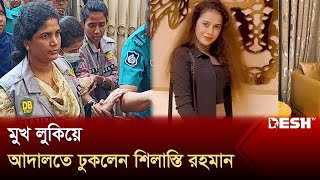 পুলিশের কাঁধে মুখ লুকিয়ে আদালতে শিলাস্তি রহমান  MP Anar Case  Shilasti Rahman  Desh TV [upl. by Letha828]