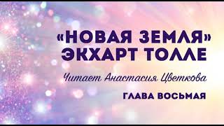 quotНОВАЯ ЗЕМЛЯquot ГЛАВА 8 Экхарт Толле аудиокнига озвучивает Цветана Цветкова Анастасия [upl. by Ylatan329]