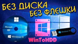 Как установить Windows 10 без диска и без флешки WintoHDD [upl. by Atinav]