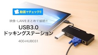 USB30ドッキングステーション（ディスプレイ接続・HDMIVGA・USBハブ1ポート・ギガビット対応有線LAN・Windows専用）400HUB031 [upl. by Annatnom]