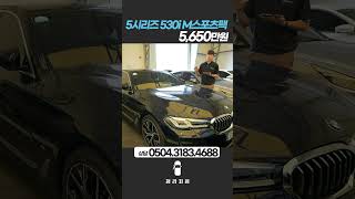 BMW 5시리즈7세대 530i M스포츠팩  5650만원  2021년 02월  44340km [upl. by Leitnahs]