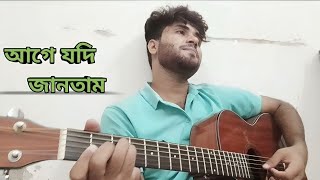 আগে যদি জানতামAge Jodi JantamTribute To Lucky AkhandCover [upl. by Romonda]