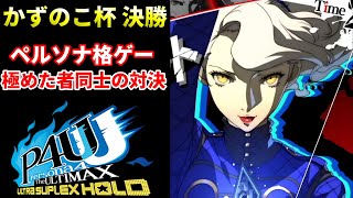 【P4U2】ペルソナの格闘ゲーム ガチ勢同士の対決がハイレベルすぎ [upl. by Nyllij]