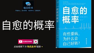 🔥【有声书】《自愈的概率》｜有些重病为什么会自己好转？｜The Changing Science of Spontaneous Healing  每日听书 Daily Audiobooks [upl. by Aalst15]