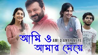 Best Bangla Movie Ami O Amar Meye  Jayaram  Devika Sanjay  Meera Jasmine  Naslen K Gafoor [upl. by Enerak]