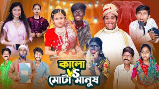 কালো VS মোটা মানুষ । Kalo VS Mota Manus I Gramergolpo Letest Video [upl. by Everara615]