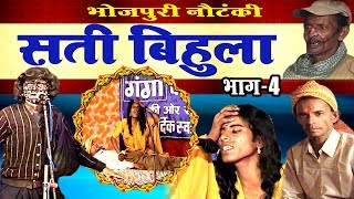 सती बिहूला भाग4  Bhojpuri Nautanki  Nautanki Nach Programme 2017 [upl. by Ranie]