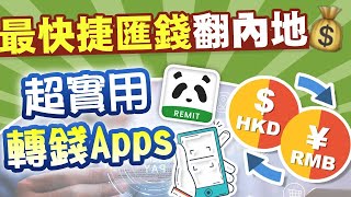 【匯款懶人包】9分鐘學會如何匯款至中國的銀行卡 一片睇晒 [upl. by Noxin482]