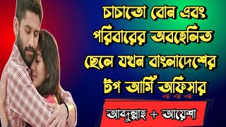 🔰চাচাতো বোন ও পরিবারের অবহেলিত ছেলে যখন টপ আর্মি অফিসার ।। Valobasharoviman1 [upl. by Lemieux792]