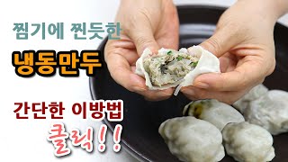 냉동만두 이렇게 드시면 찜기에 찐거 같은 맛 175 [upl. by Myranda]