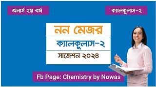 ক্যালকুলাস ২ নন মেজর সাজেশন ২০২৪  Non major Calculus 2 Suggestion [upl. by Sanderson]