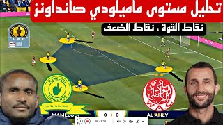 تحليل مستوى خصم الوداد الرياضي في السوبر الافريقي ماميلودي صن داونز ، Mamelodi Sundowns [upl. by Elyse]