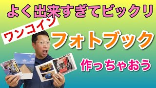 これはすごい！ フォトブックでよく撮れた写真を満喫！ 送料込みでもワンコイン程度でOKな、フォトブックの紹介です。 [upl. by Comstock]