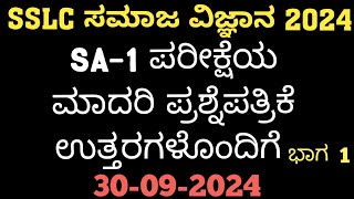 SSLC Social SA1 Question Paper With Answers 2024 10th ಸಮಾಜ SA1 ಪ್ರಶ್ನೆ ಪತ್ರಿಕೆ ಉತ್ತರಗಳೊಂದಿಗೆ [upl. by Ginny]