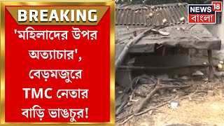 Sandeshkhali  ফের উত্তপ্ত Bermajur মহিলাদের উপর অত্যাচারের অভিযোগে TMC নেতার বাড়ি ভাঙচুর [upl. by Ronn]