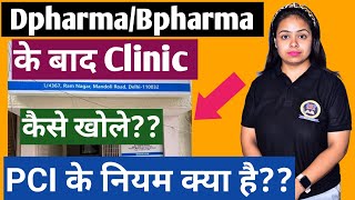 Dpharmabpharma के बाद clinic कैसे खोले 🤔 pharma clinic  pharma clinic कैसे खोले  sakshi [upl. by Attemaj]