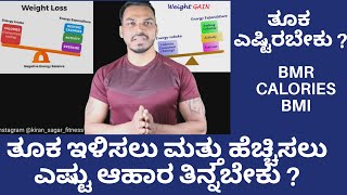 HOW TO CALCULATE CALORIES TO LOSE amp GAIN WEIGHT IN KANNADA  BMR  TDEE  MACROS  BMI [upl. by Sethi509]