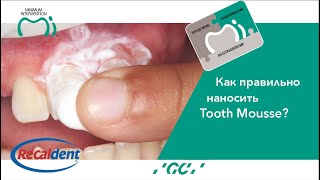 Как наносить Tooth Mousse toothmousse гигиеназубов детскаястоматология [upl. by Aynodal]