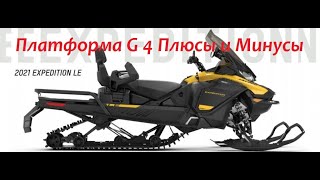 SkiDoo amp LYNX G 4 Минусы и плюсы новой платформы [upl. by Dena202]