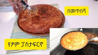 ፓስታ ፍርኖ የፆም በመጥበሻ How to make pasta forno no oven [upl. by Ynehpets390]