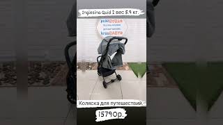 🔥Легкая коляска для путешествий 59кг Inglesina Quid 2🔥inglesina krasbaby quid легкаяколяска [upl. by Niven]