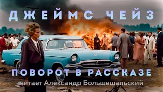 Джеймс Чейз  Поворот в рассказе  Аудиокнига Рассказ  Читает Большешальский [upl. by Wurster]