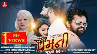 Ajab Prem Ni Gazab Kahani  અજબ પ્રેમની ગઝબ કહાની  Umesh Brahmbhatt  Pooja Barot  Jhankar Music [upl. by Cassy498]