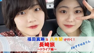 福田真琳＆八木栞が行く！長崎旅 ～ドライブ編～ [upl. by Trinidad169]