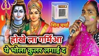 होखे ला गर्मिआ  Shiv charcha bhajan  shiv charcha geet  new video shiv charcha geet [upl. by Grinnell]