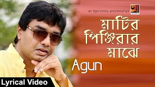 Matiro Pinjirar Majhe  Agun  Bangla Song 2017  Lyrical Video  ☢☢ Official ☢☢ [upl. by Imogen681]