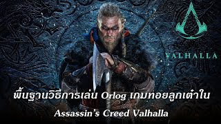 พื้นฐานในการเล่น Orlog มินิเกมทอยลูกเต๋า  Assassins Creed Valhalla [upl. by Daeriam23]